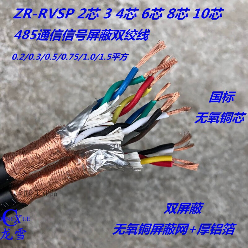 适配国标屏蔽双绞线485通讯线rvsp2芯4芯信号线0.5 0.75 1.0 1.5 2.