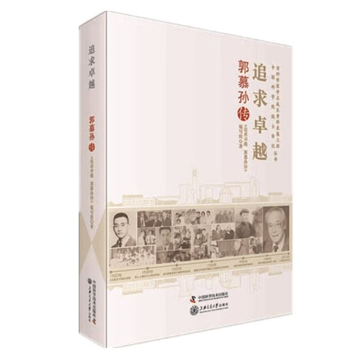 追求卓越郭慕孙传978750467014