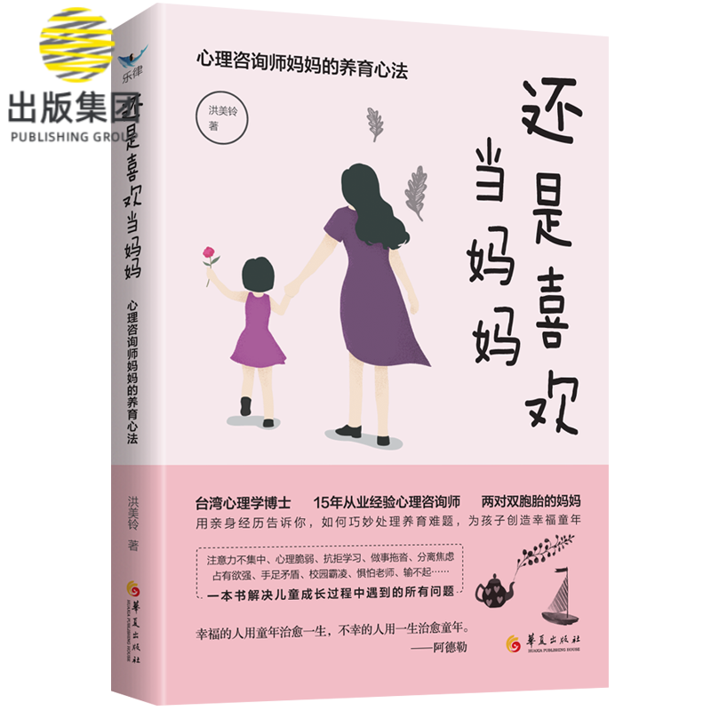 还是喜欢当妈妈：心理咨询师妈妈 的养育心法