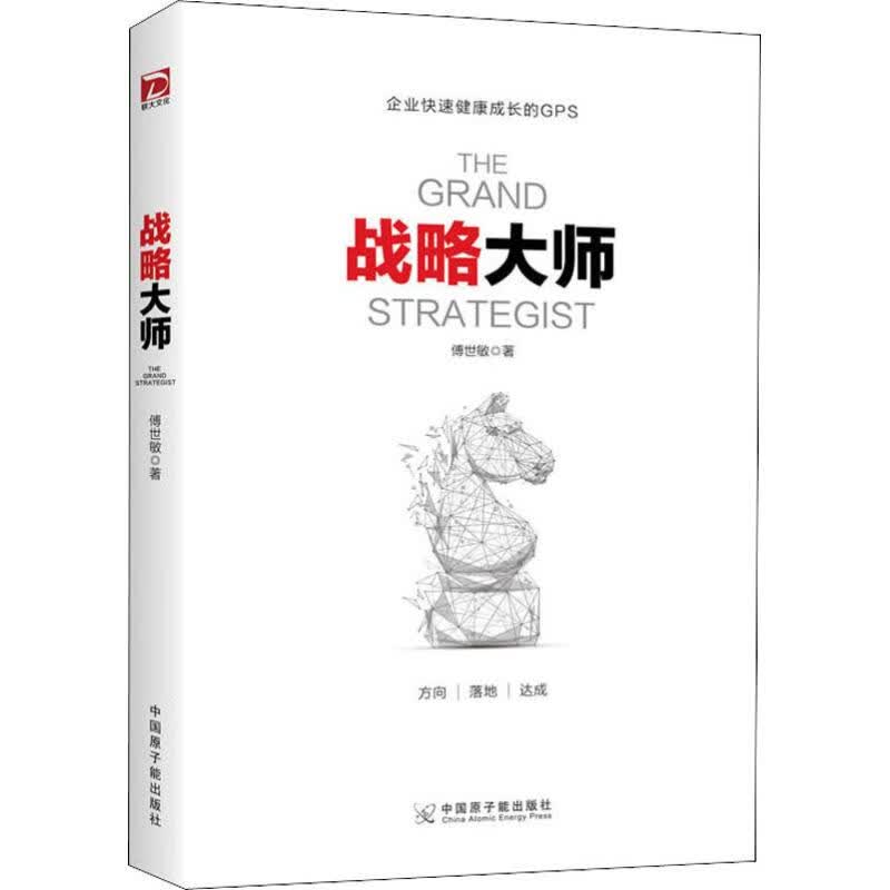 战略大师 傅世敏 书籍