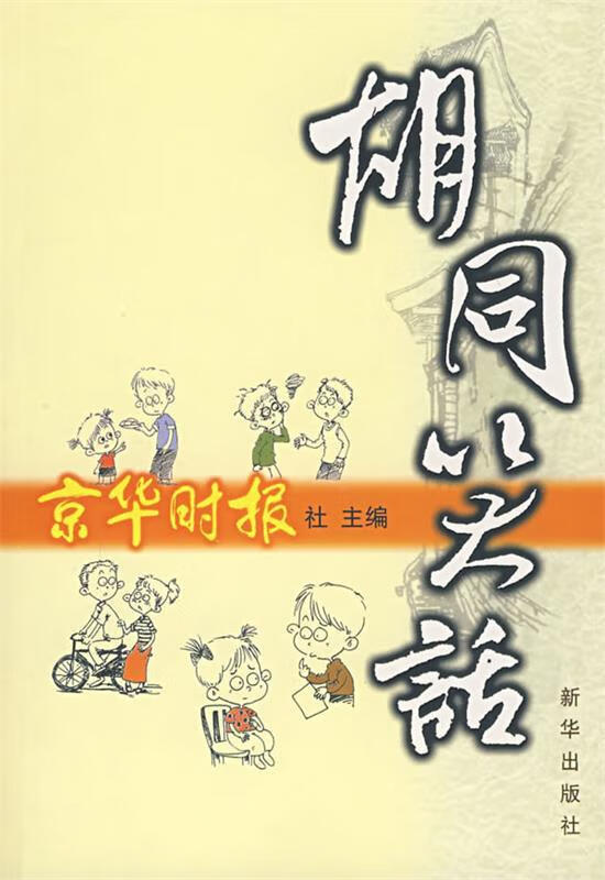 胡同笑话 京华时报社主编