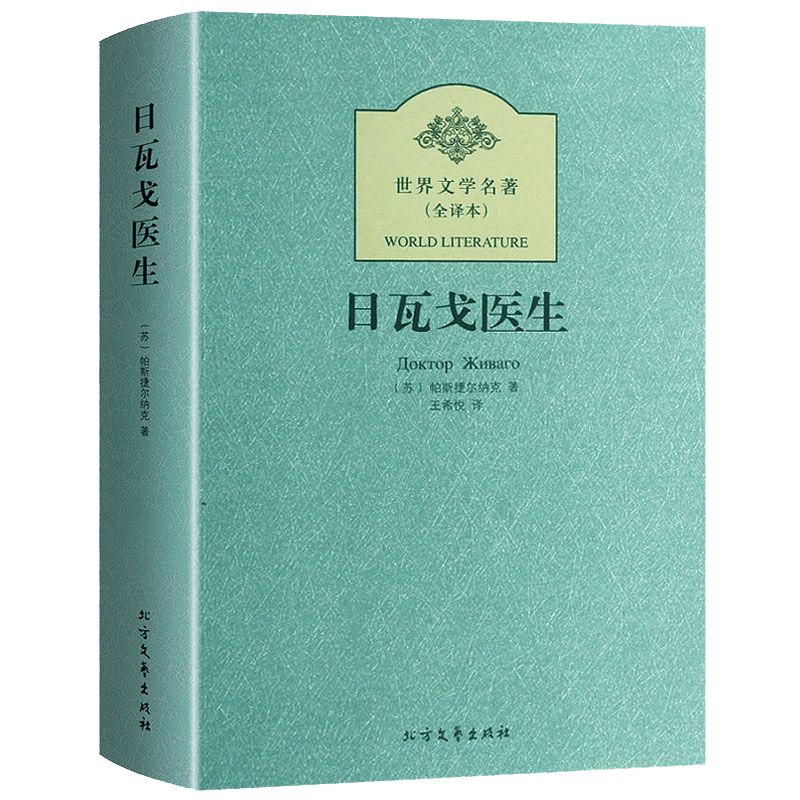 【满48包邮】世界文学名著：(全译本) 日瓦戈医生 帕斯捷尔纳克著定价28