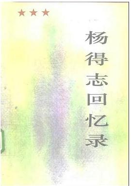 正版现货杨得志回忆录 杨得志 解放军出版社 9787506522144