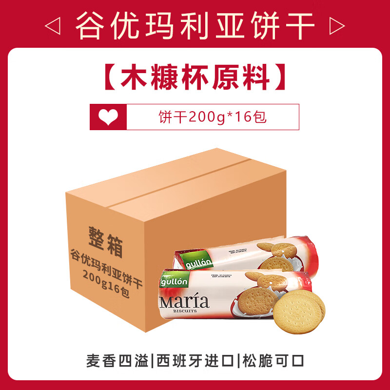 谷优玛利亚饼干200g木糠杯饼干烘焙原料蛋糕西班牙整箱商用 谷优