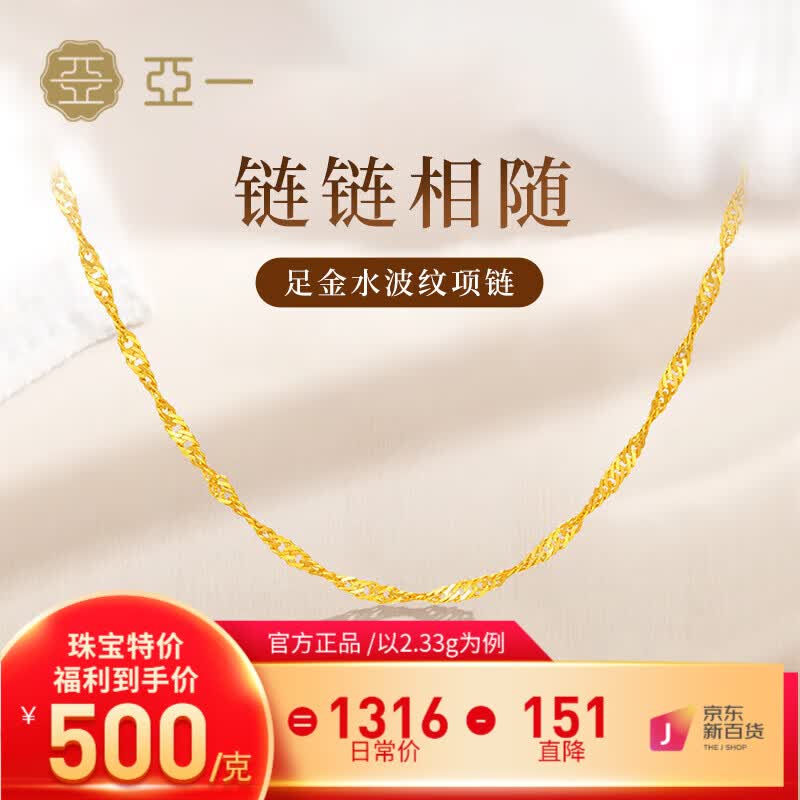亚一黄金水波纹项链素链百搭黄金送女友老婆结婚纪念日生日礼物 约2.33g属于什么档次？