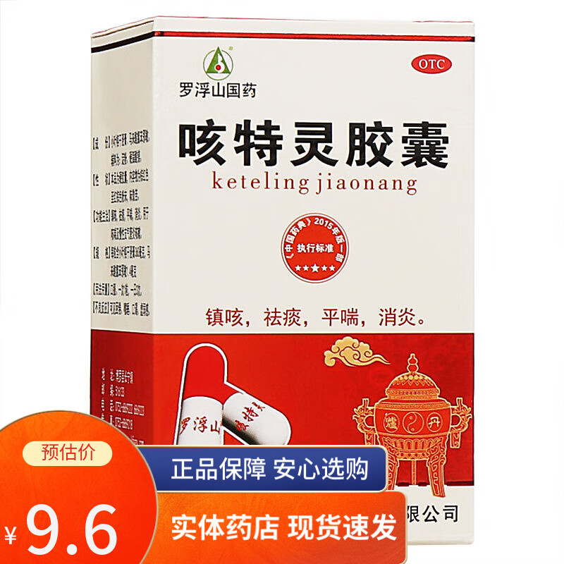 罗浮山 咳特灵胶囊 30粒 广东罗浮山国药 用于咳喘及慢性支气管炎咳嗽