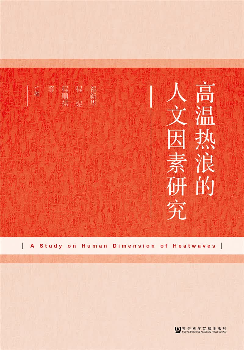 高温热浪的人文因素研究