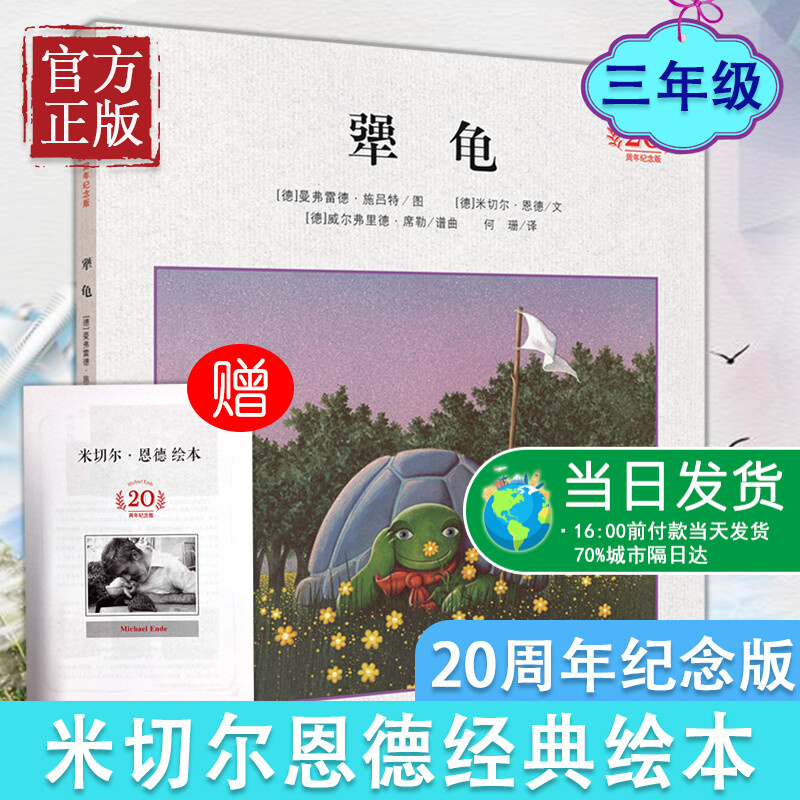 犟龟亲近母语经典童书三四五年级6-7-8-9周岁小学生课外阅读书籍米切尔恩德精装20周年纪念版绘本儿童畅销读物二十一世纪出版社