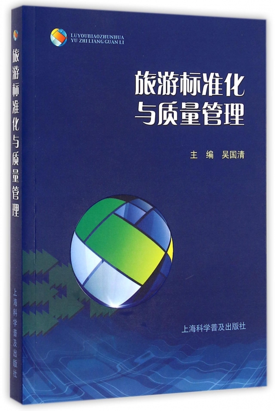 旅游标准化与质量管理
