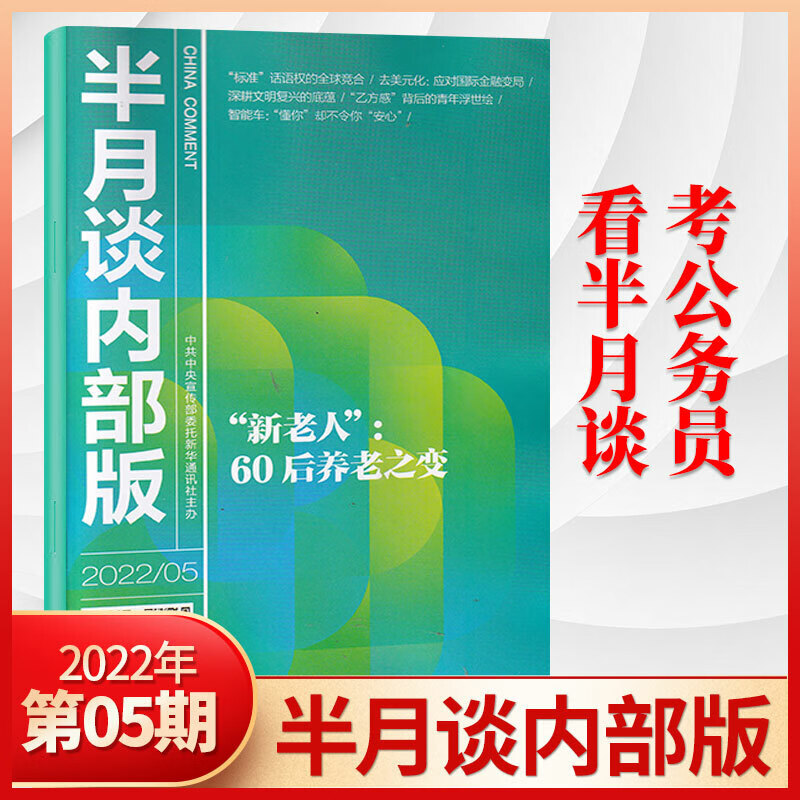 半月谈内部版2023年3/2/1月/2022年12/11/10/9/8/7/6/5/4/3/2/1月 22年5月