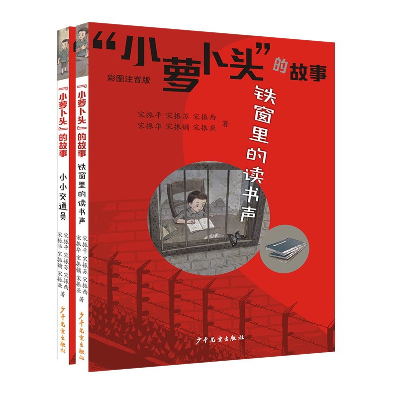 “小萝卜头”的故事(拼音版2本套装)(京东专供)怎么看?