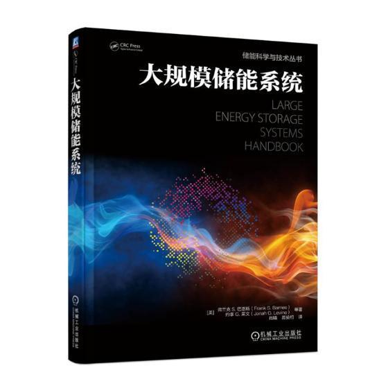 包邮：大规模储能系统 工业技术 储能 图书