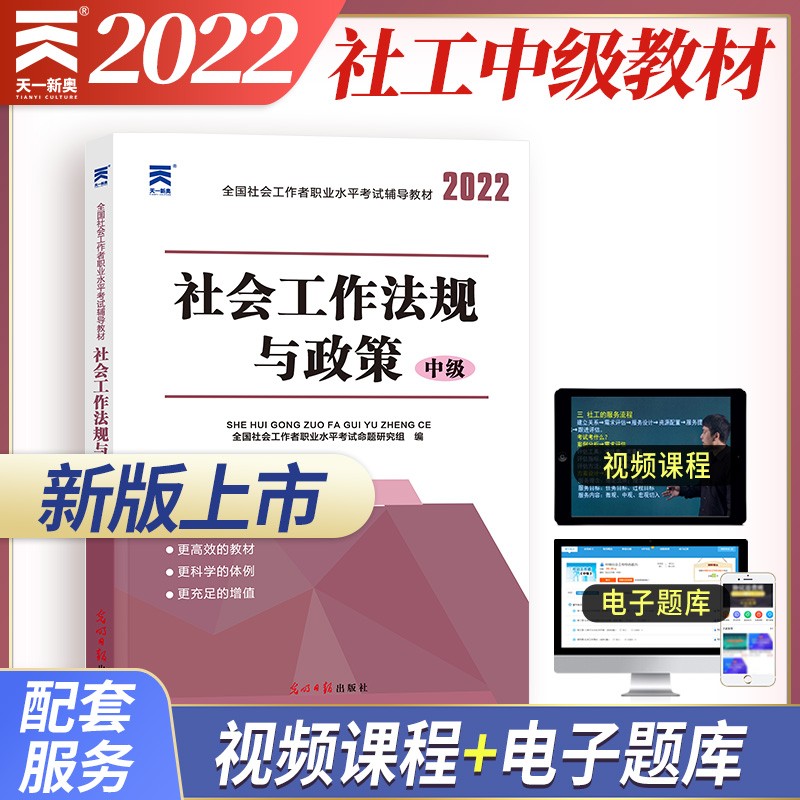 社会工作者中级2022全国社会工作者考试辅导教材：社会工作法规与政策（中级）