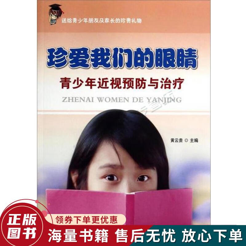 珍爱我们的眼睛：青少年近视预防与治疗