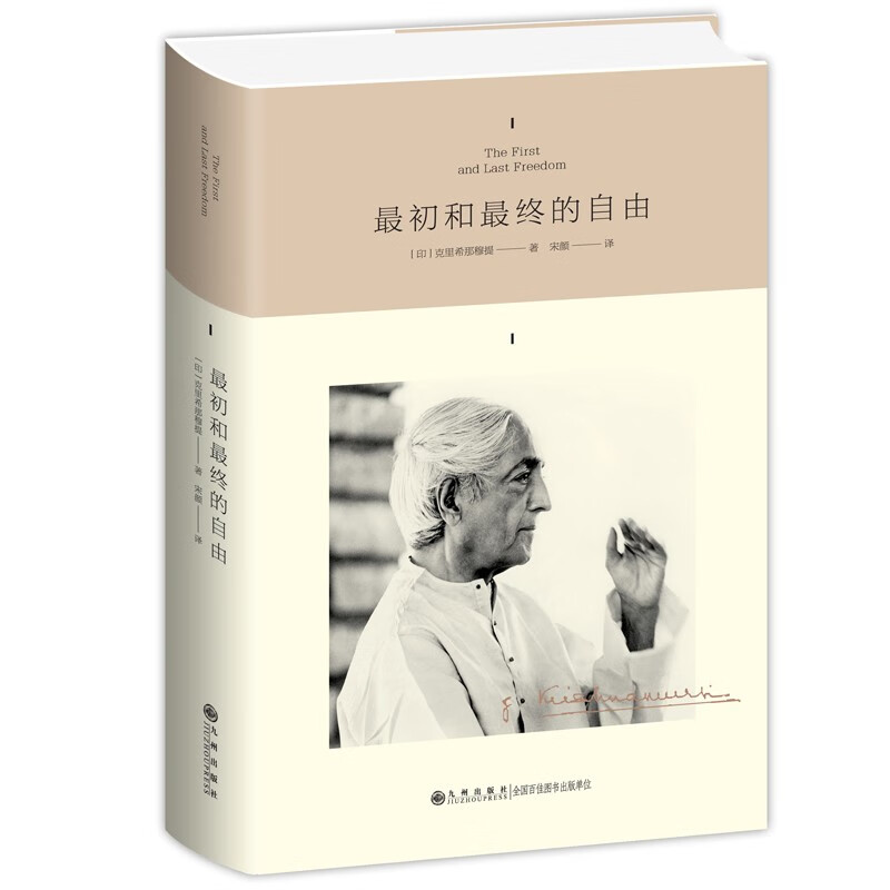 初和终的自由/克里希那穆提作品