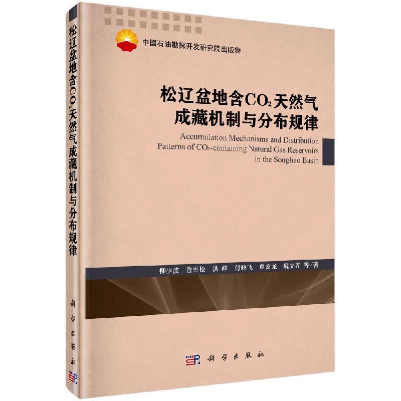松辽盆地含CO2气成藏机制与分布规律