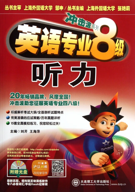 英语专业8级听力(附光盘)/冲击波系列