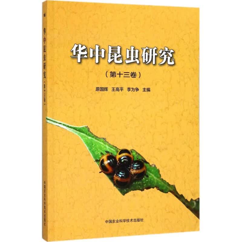 华中昆虫研究第13卷