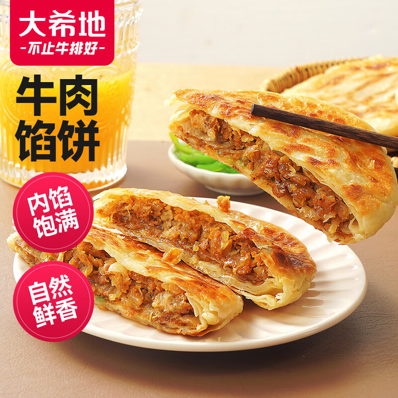 大希地 牛肉酥皮馅饼1040g 10片装 手抓饼牛肉饼 早餐半成品 葱油饼属于什么档次？