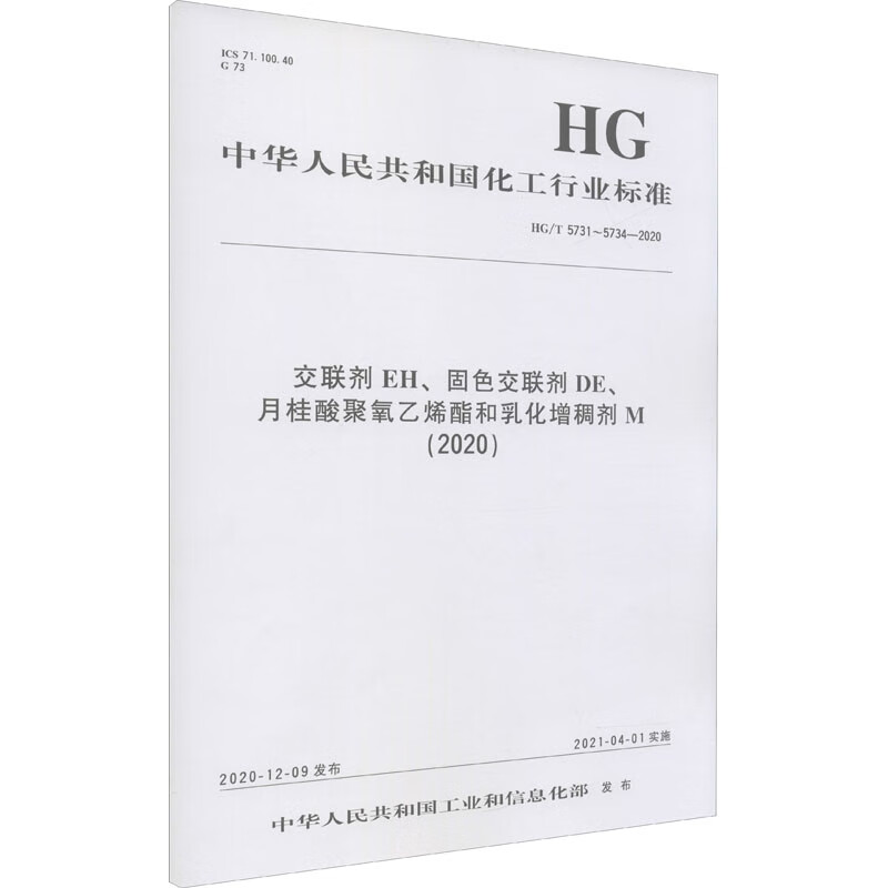 交联剂EH、固色交联剂DE、月桂酸聚氧乙烯酯和乳化增稠剂M(2020) HG/T 图书