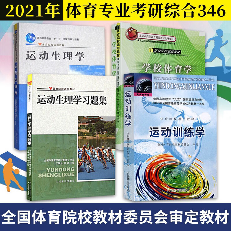 运动生理学+学校体育学+运动生理学习题集+运动训练学 346考研教材书籍 体育院校通用教材四册 人体运动体能训练教材教程指导习题集