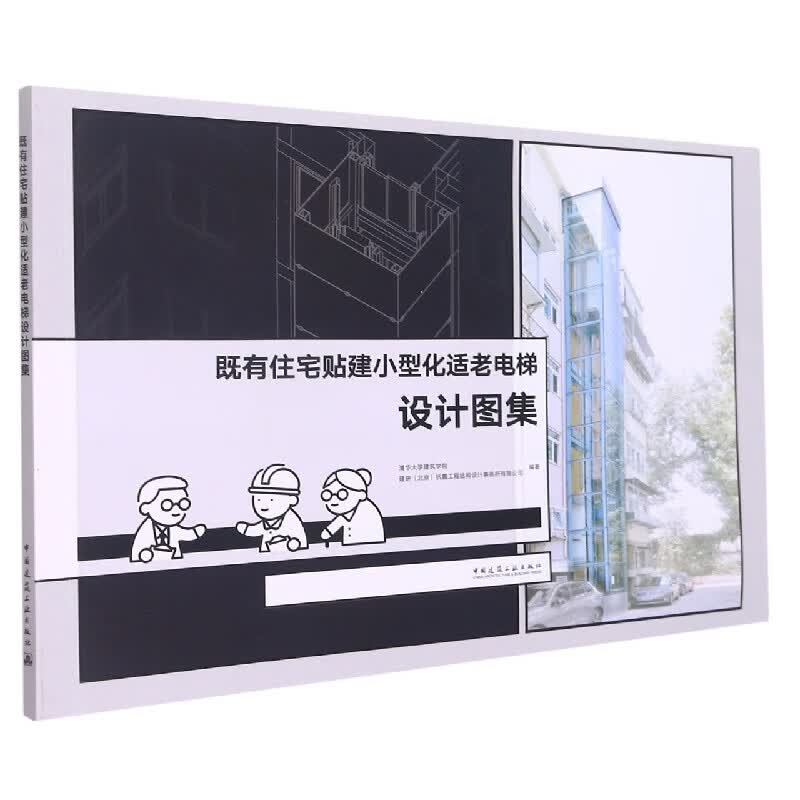 既有住宅贴建小型化适老电梯设计图集