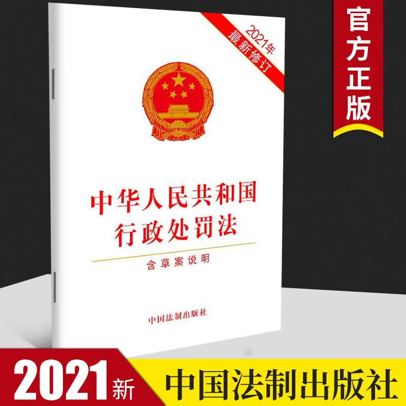 中华人民共和国行政处罚法（2021年新修订）（含草案说明）32开单行本全文 行政处罚法法律法规法条