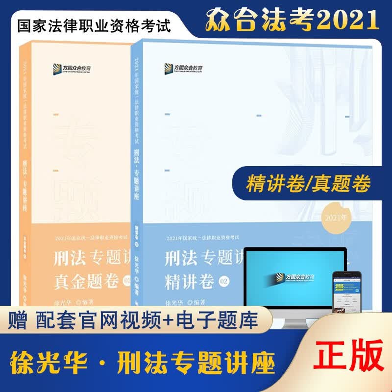 正版现货众合法考徐光华讲刑法精讲卷+真金题司法考试讲义真题 精讲卷+真金题