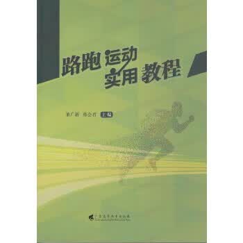 路跑运动实用教程【正版图书】