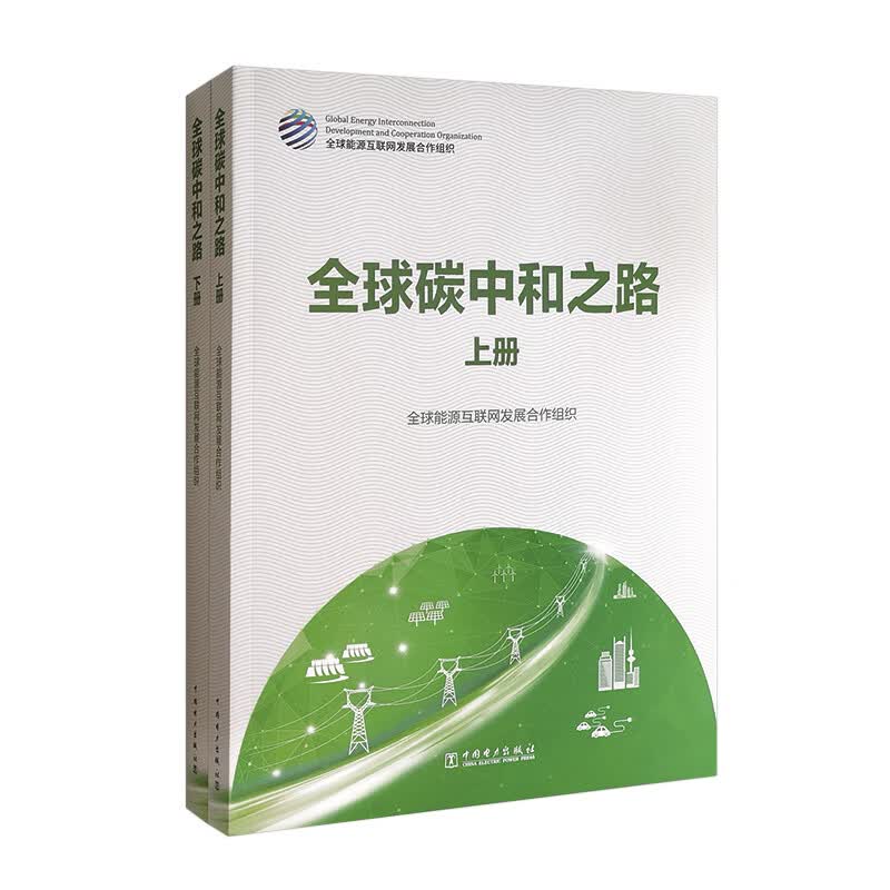 【正版现货】全球碳中和之路 上册+下册