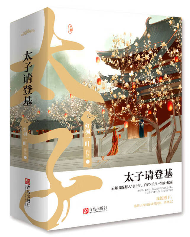 太子请登基（上中下）【正版精选】