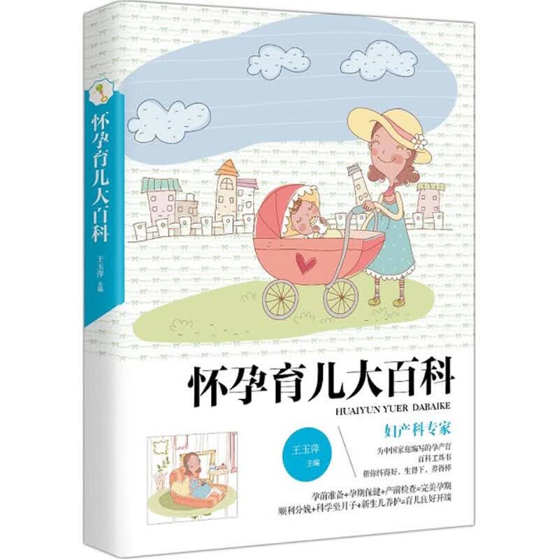 怀孕育儿大百科 王玉萍 主编 书籍