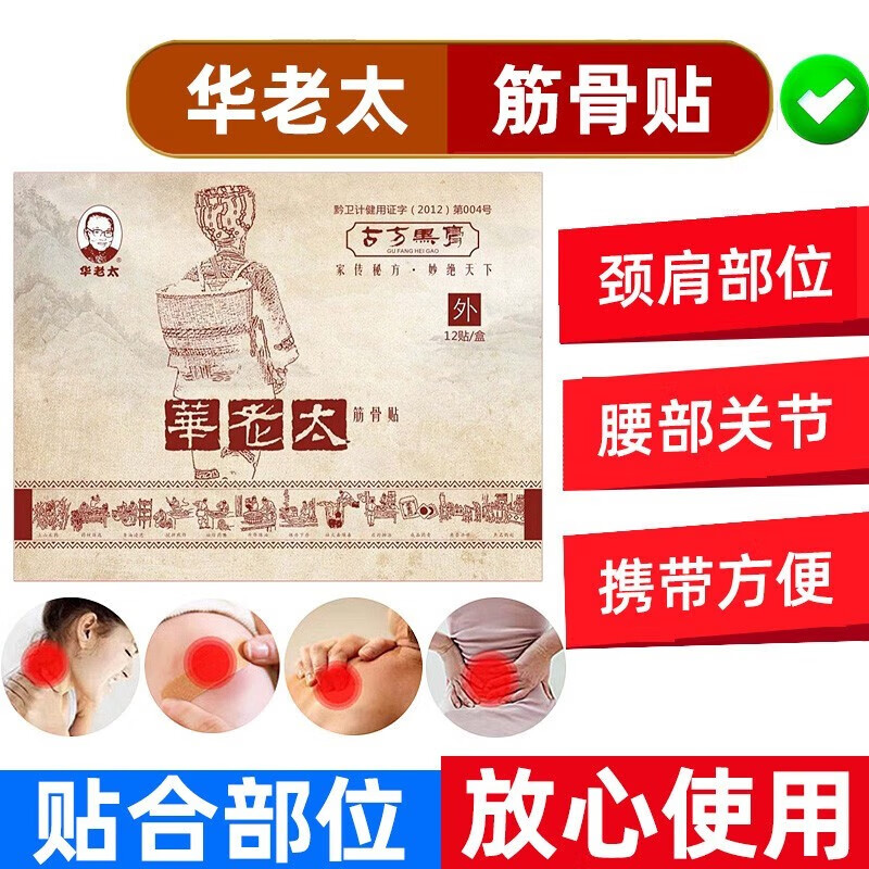 京健康 华老太筋骨贴 古方老黑膏风湿颈椎腰间盘滑膜炎骨刺 一盒12贴