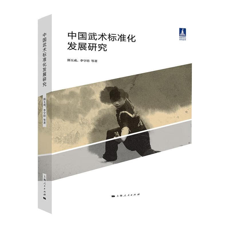 中国武术标准化发展研究 郭玉成 等 书籍