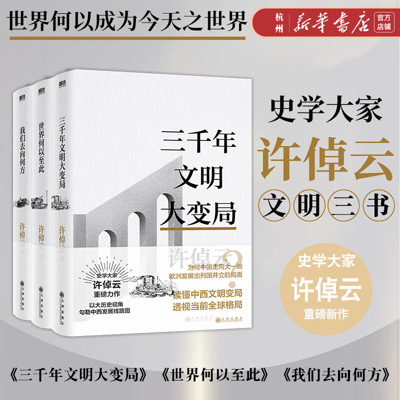 许倬云文明三书(共3册)三千年文明大变局+我们去何方+世界何以至此 70年治学经验融会贯通 大历史观世界历史通俗读物 预售