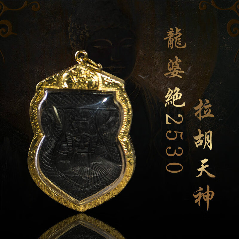 默奢 泰国佛牌正牌龙婆 绝2530拉胡天神吊坠 项链
