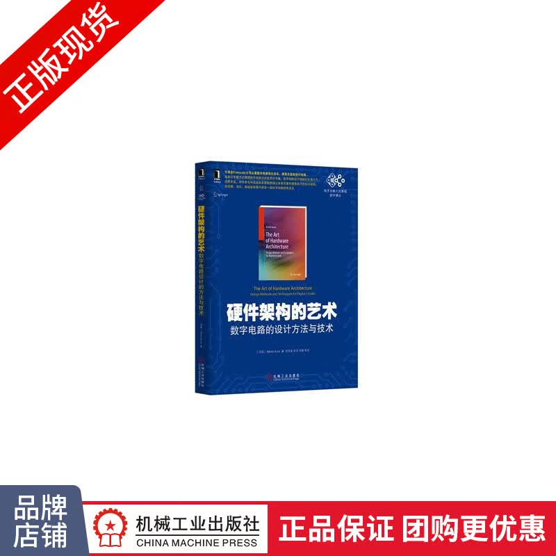 现货正版 硬件架构的艺术：数字电路的设计方法与技术[图书]电子与嵌入式系统设计译丛|3769601