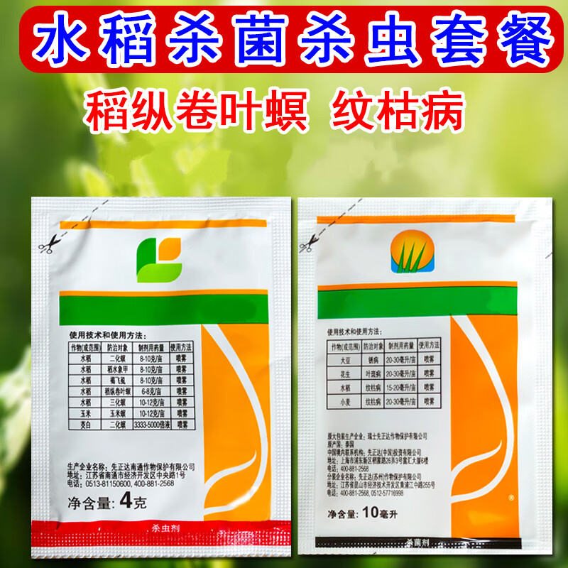 先正达福戈 爱苗 水稻专用卷叶螟杀虫剂纹枯病杀菌剂组合 14g