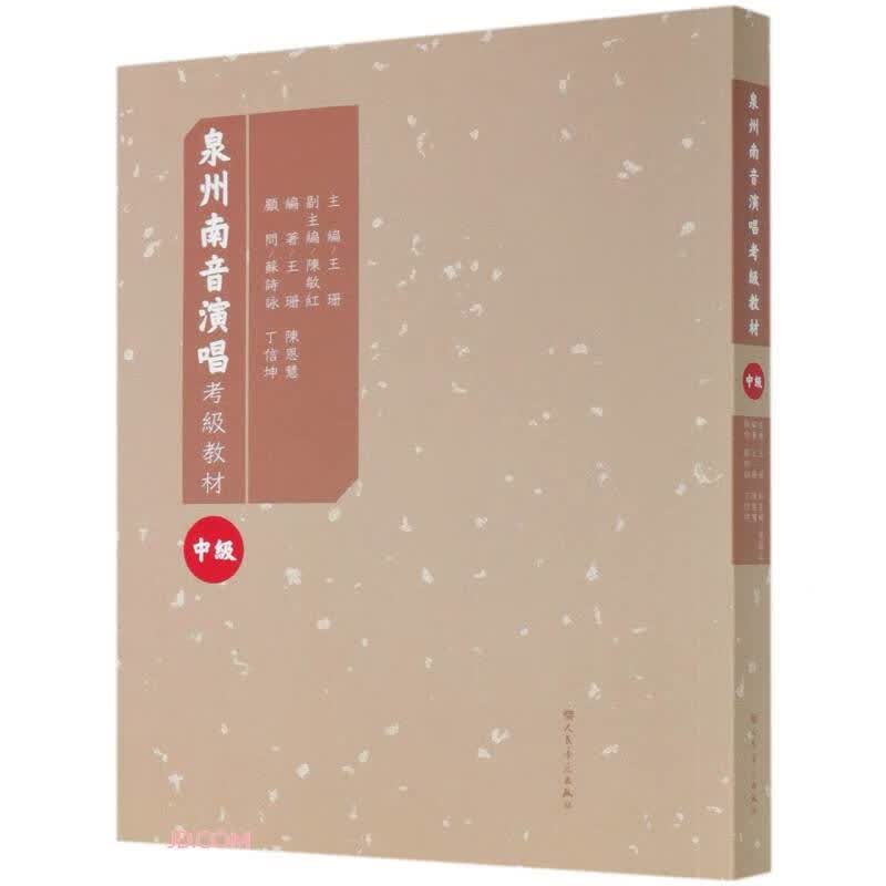 泉州南音演唱水考级教材（中级）