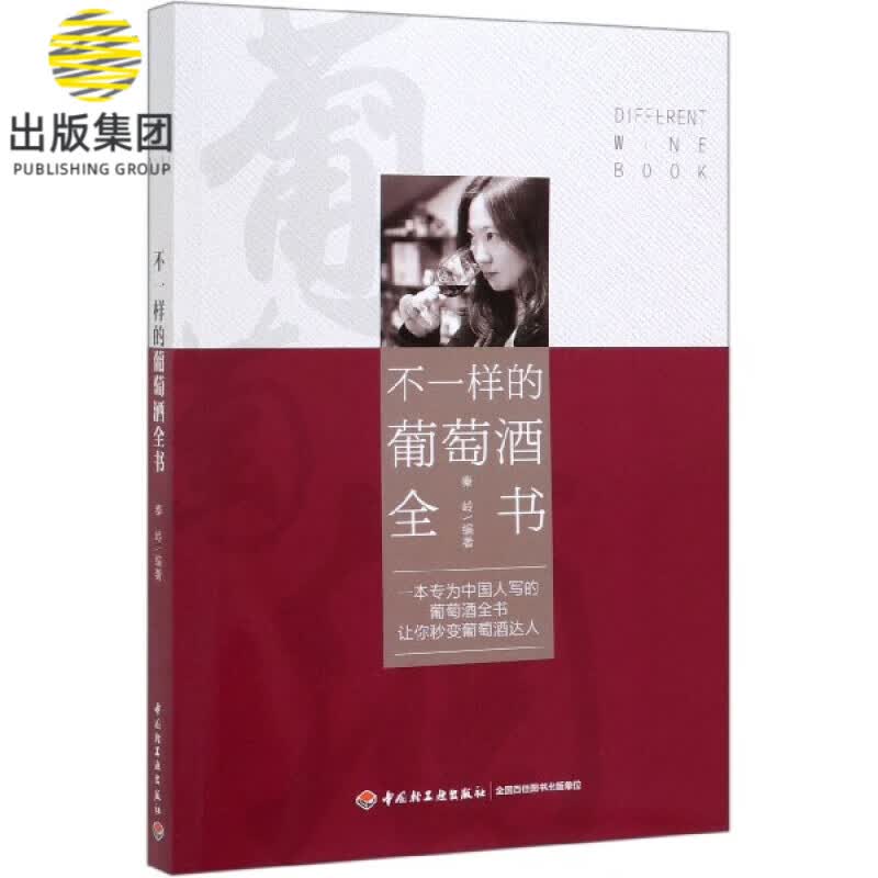 不一样的葡萄酒全书