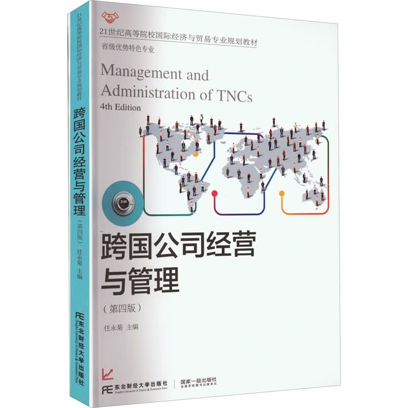 跨国公司经营与管理(第4版)