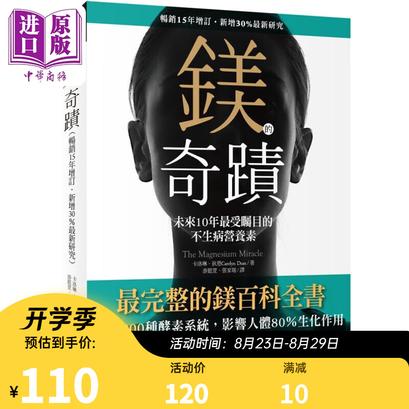 镁的奇迹 畅销15年增订 新增30％*新研究 The Magnesium Miracle 港台原版 Carolyn Dean 柿子文化