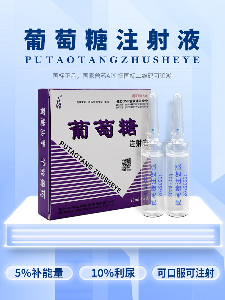 兽药兽用50%葡萄糖注射液猪牛羊马犬输液口服低血糖补充体能利尿 100g