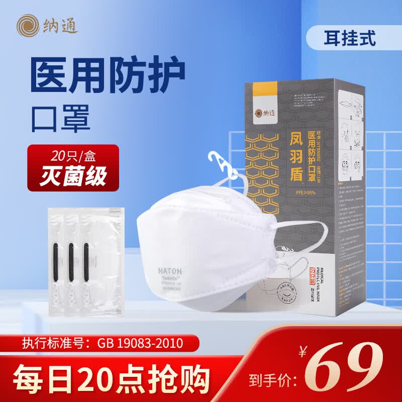 纳通凤羽盾医用防护口罩成人医疗一次性3d立体口罩医护单片独立包装N95过滤级别医用口罩船型20只/盒白色口罩