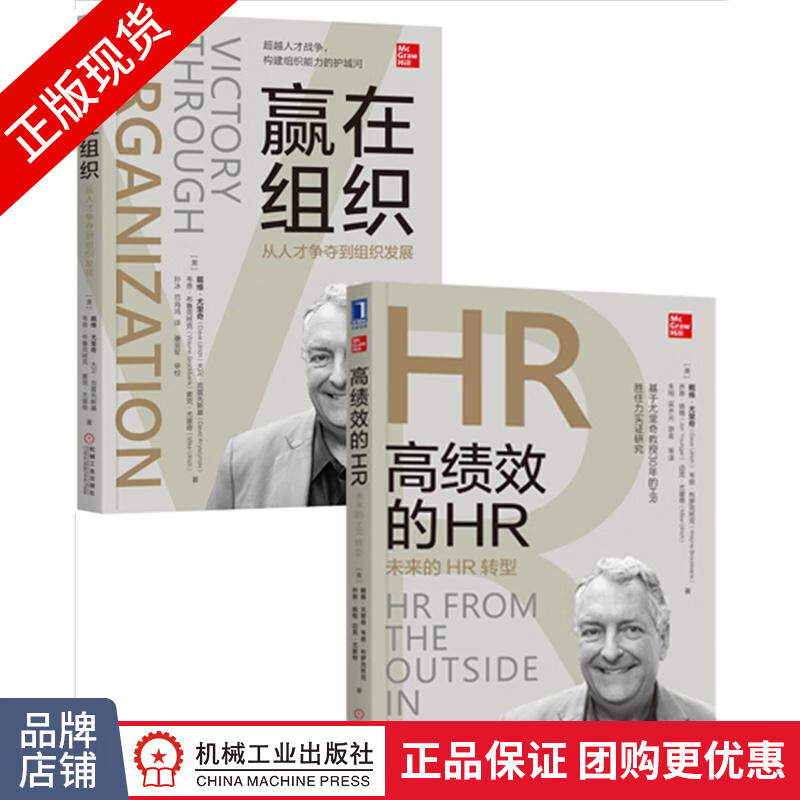 包邮 [套装书]高绩效的HR:未来的HR转型+赢在组织:从人才争夺到组织|8069828