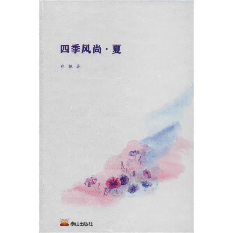 四季风尚·夏 郑艳 书籍