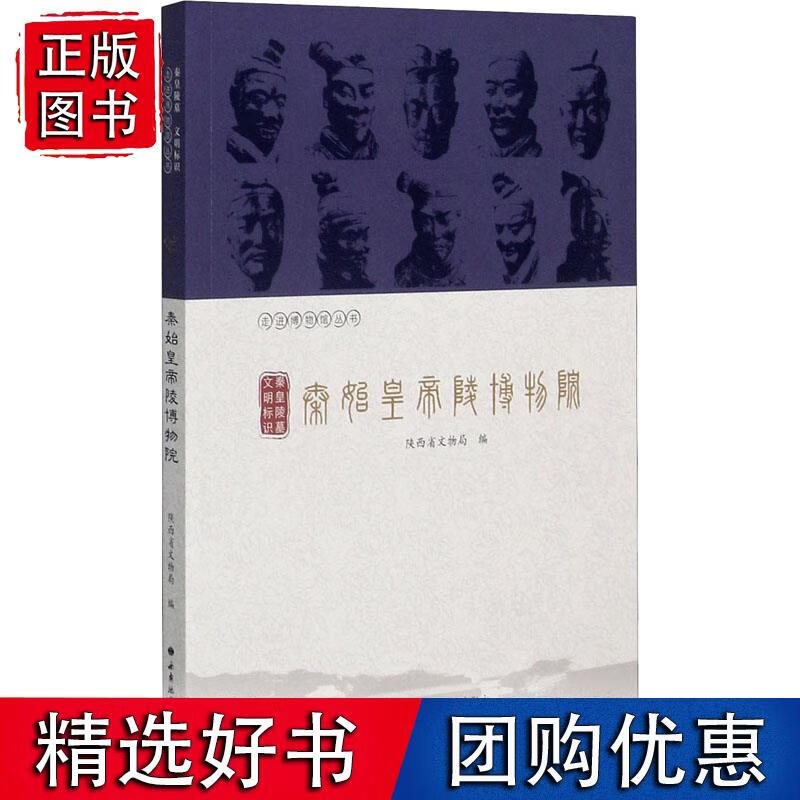 秦皇陵墓 文明标识 秦始皇帝陵博物院