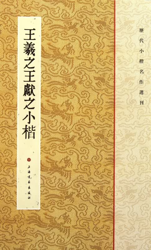 王羲之王献之小楷/历代小楷名作选刊
