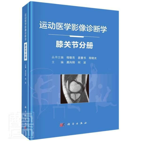 运动医学影像诊断学-膝关节分册 龚向阳 中国科技出版传媒股份有限公司 9787030670823 医