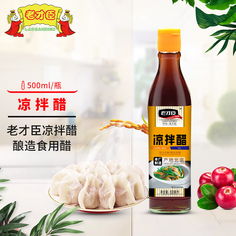 老才臣凉拌醋寿司纯粮酿造醋凉拌蘸饺子火锅香醋米醋老陈醋500ml